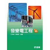 發變電工程(第四版)