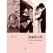 情愛與文學(2版)
