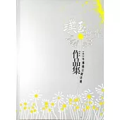 璞玉發光-103年藝術行銷活動作品集[精裝]