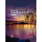 比較憲法與政治(第二冊)：英國憲法論