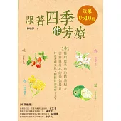 跟著四季作芳療，效果Up 10倍：101種順應四季的精油配方與舒展身心的瑜珈提斯，打造水嫩肌膚，腰腹臀通通瘦下去!