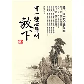 有一種心態叫放下(全新修訂版)