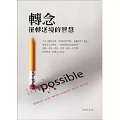 轉念：扭轉逆境的智慧