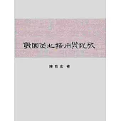 戰國策之語用與說服