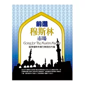 前進穆斯林市場