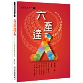 六產達人：123產如何點石成金