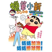 蠟筆小新動畫版(42) 美冴加入媽媽排球隊篇