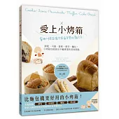 愛上小烤箱：家用小烤箱讓你家廚房變成麵包店！餅乾、司康、蛋糕、瑪芬、麵包，小烤箱也能做出不輸專業的美味糕點