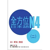 全方位日本語N4(2)