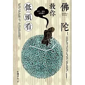 佛陀教你低頭看