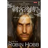 刺客後傳2黃金弄臣.下(全新經典紀念版)