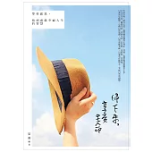 停下來，享受生命：學會感恩，找到成就幸福人生的智慧