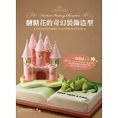 翻糖花的奇幻裝飾造型：風靡甜點界的翻糖花，超乎想像的蛋糕裝飾效果