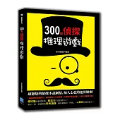 300個偵探推理遊戲