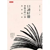 只讀好冊：李偉文的60本激賞書單