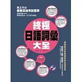 終極日語詞彙大全：日檢考試、生活、職場一本搞定!(附贈│專業日師錄製 單字&短句)