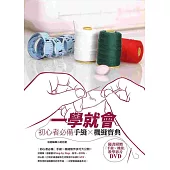 一學就會-初心者必備手縫x機縫寶典 (附書+DVD)