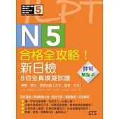 解題本—合格全攻略!新日檢6回全真模擬試題N5【讀解.聽力.言語知識〈文字.語彙.文法〉】