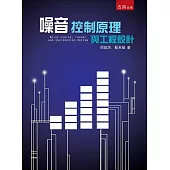 噪音控制原理與工程設計