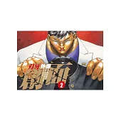 刃牙外傳 ~ 創面 ~ 2