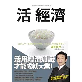 活 經濟：讓你脫貧致富的捷徑指導書