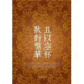 且以空杯 默對繁華