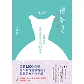 優雅2：閃耀光采 成為巴黎女人的43堂課