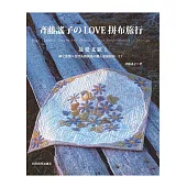 斉藤謠子のLOVE拼布旅行：最愛北歐!夢之風景×自然系雜貨風の職人愛藏拼布.27