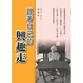 跟著自己的興趣走