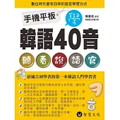 手機平板學韓語40音(附MP3+MP4)