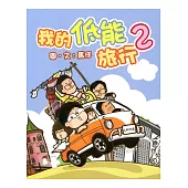 我的低能旅行 2