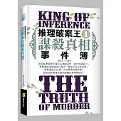 推理破案王之1：謀殺真相事件簿