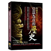 推翻那些你曾信以為真的歷史