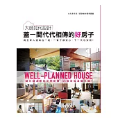 大師如何設計：蓋一間代代相傳的好房子~永久保存版!最詳細的隔間圖鑑