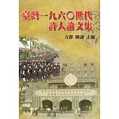 臺灣一九六○世代詩人論文集
