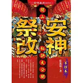 閭山安神祭改秘訣大公開