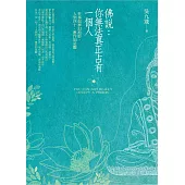 佛說:你無法真正占有一個人：世事如夢幻泡影，人到四十，應作如是觀