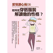 愛情讀心術(3)如何從穿搭服裝解讀他的性格?：好命女必知「男人行為」裡的42個愛情密碼
