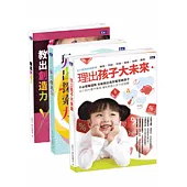 快樂孩子三部曲：教養做對了，孩子就會不一樣!(含教出創造力、玩出探索力及理出孩子大未來)