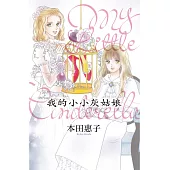 我的小小灰姑娘-My Little Cinderella 全