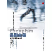 逃避主義：從恐懼到創造