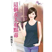 追妻留一手之：這個女人有點毒