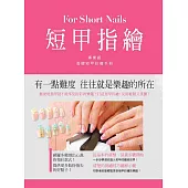 短甲指繪：日本專業美甲師所設計的凝膠短甲彩繪手冊