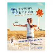 堅持你所堅持的，相信你所相信的!你的心會告訴你怎麼做最好!：教你突破困難、活出自我的40句話