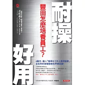 耐操好用，豐田怎麼培養員工?：8動作，讓人「懂得在工作上運用智慧」， 全世界的草莓都被他們煉成鋼!