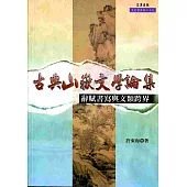 古典山嶽文學論集：辭賦書寫與文類跨界