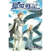 獵魔戰記 25