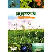 南濱草木集-台南市濱海植物(I)