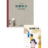 誰是膽小鬼+插畫散步：從台北到紐約