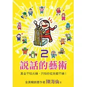 說話的藝術2